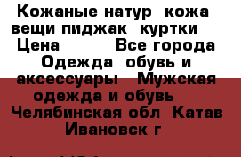  Кожаные(натур. кожа) вещи(пиджак, куртки)  › Цена ­ 700 - Все города Одежда, обувь и аксессуары » Мужская одежда и обувь   . Челябинская обл.,Катав-Ивановск г.